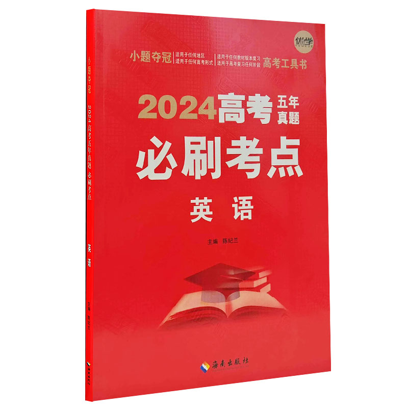 24高考5年真题必刷考点英语