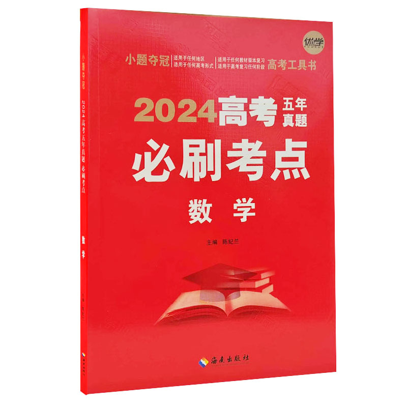 24高考5年真题必刷考点数学