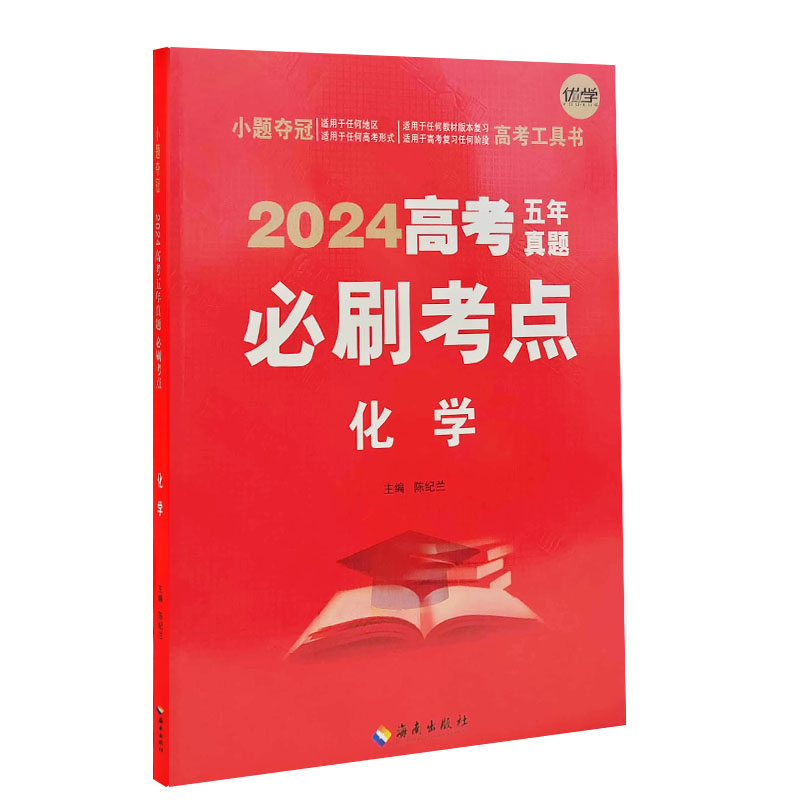 24高考5年真题必刷考点化学