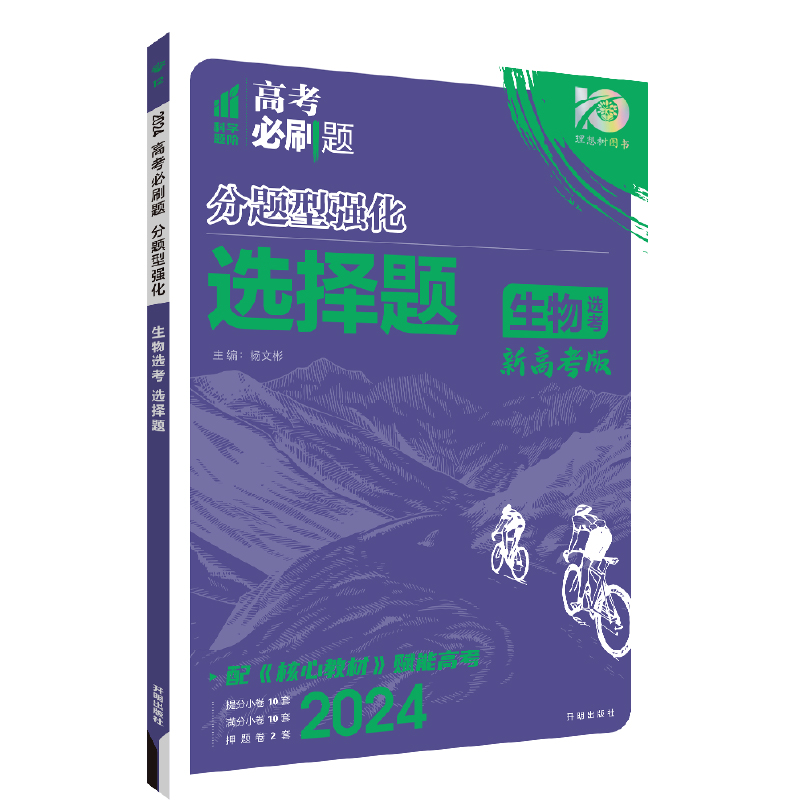 24分题型强化生物选择题