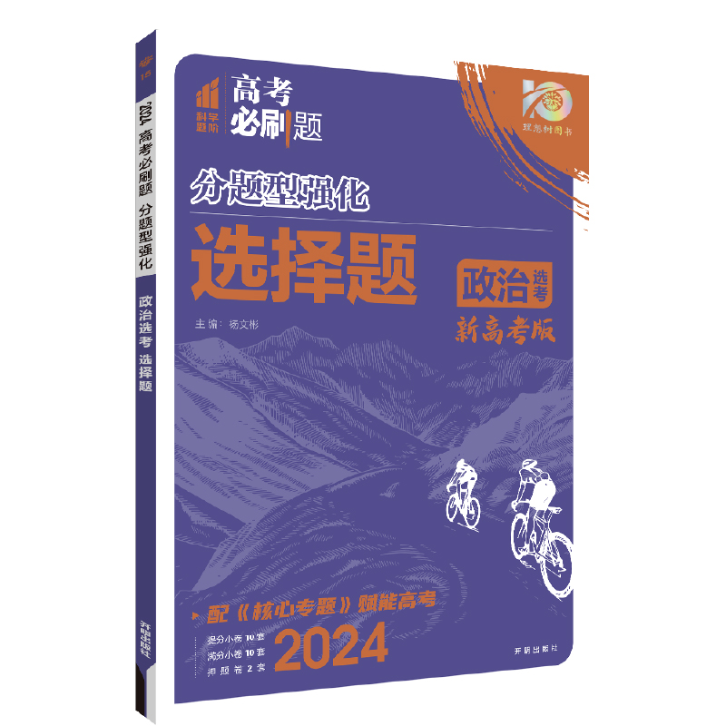 24分题型强化政治选择题