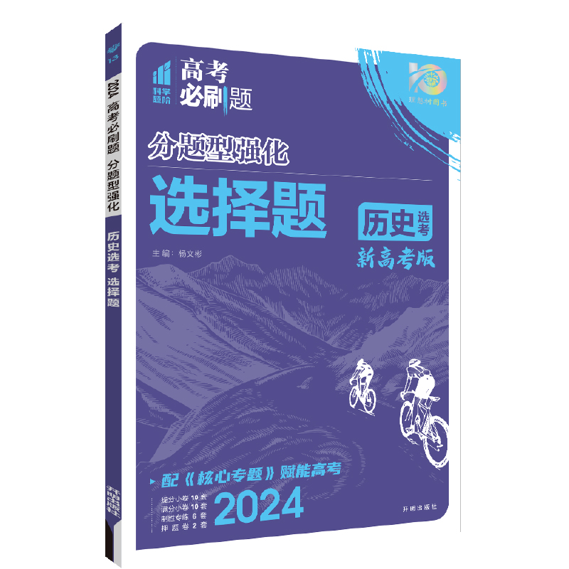 24分题型强化历史选择题