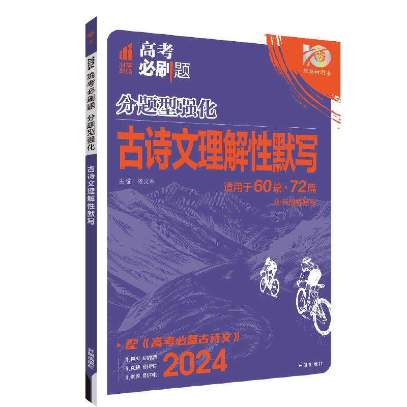 24分题型强化训练古诗文理解性默写72篇