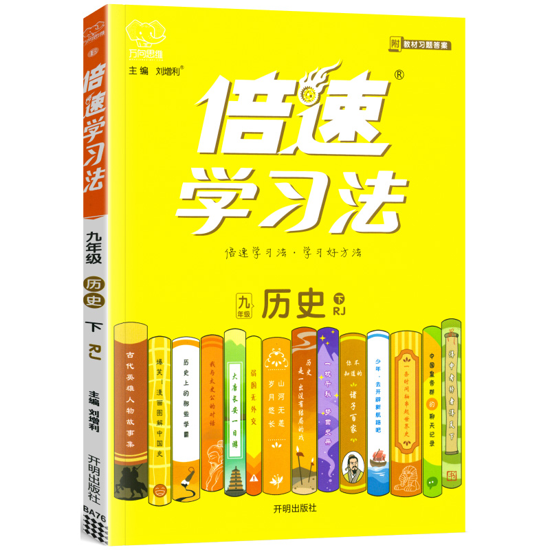 24倍速学习法九年历史下