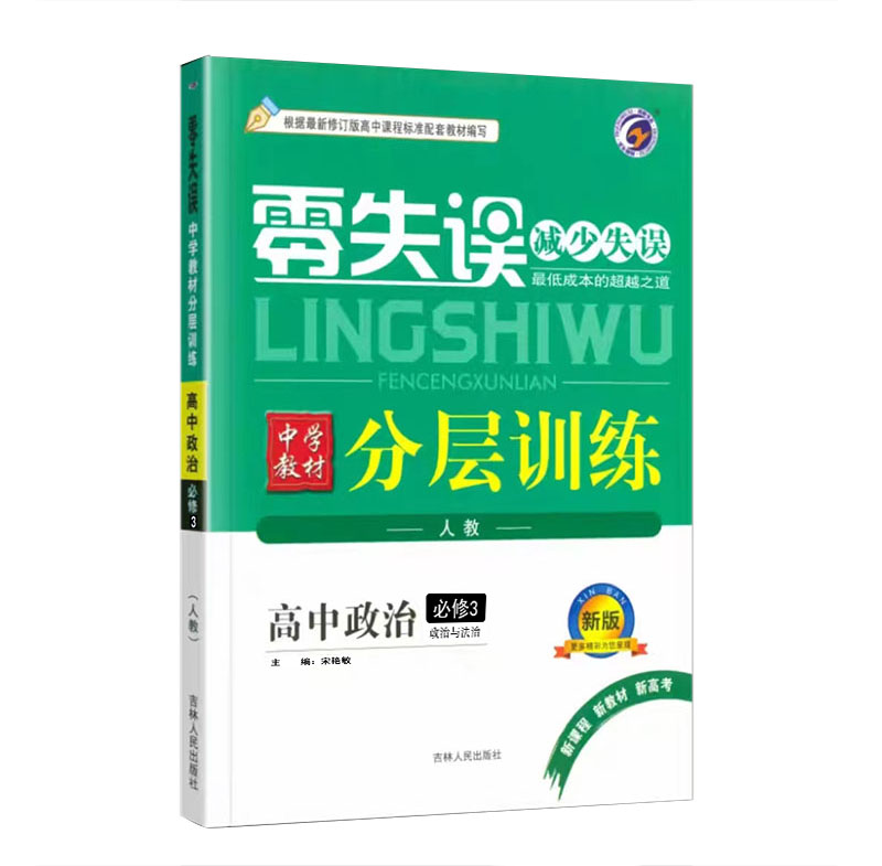 24零失误分层训练高中政治必修三