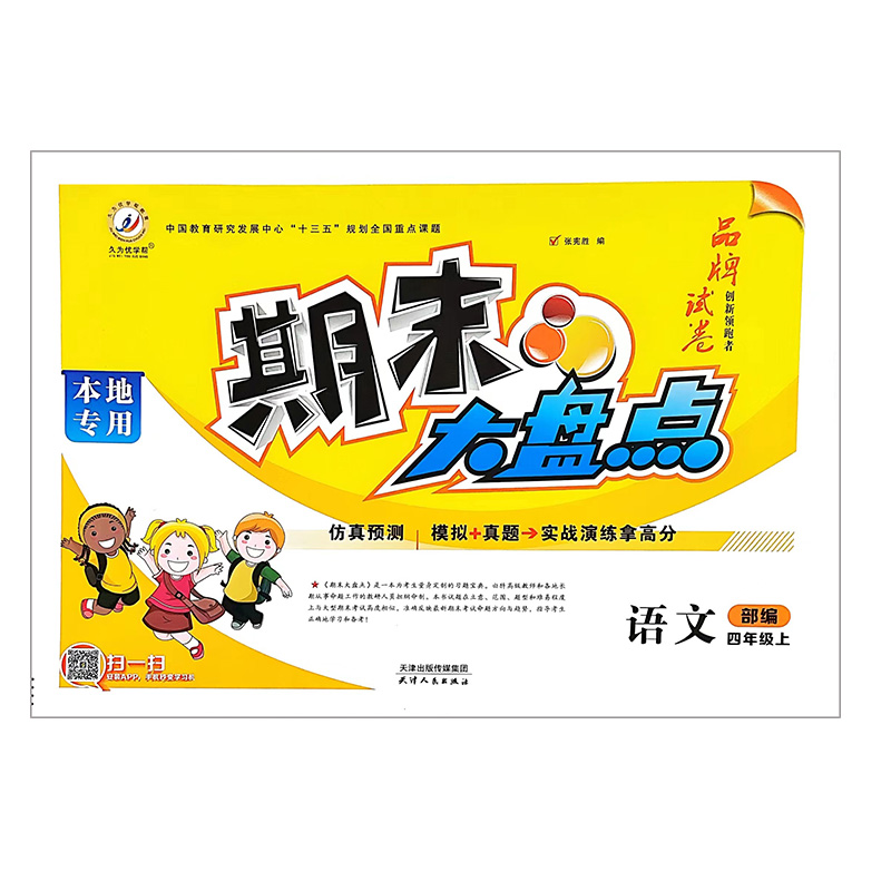 24期末大盘点四年语文上