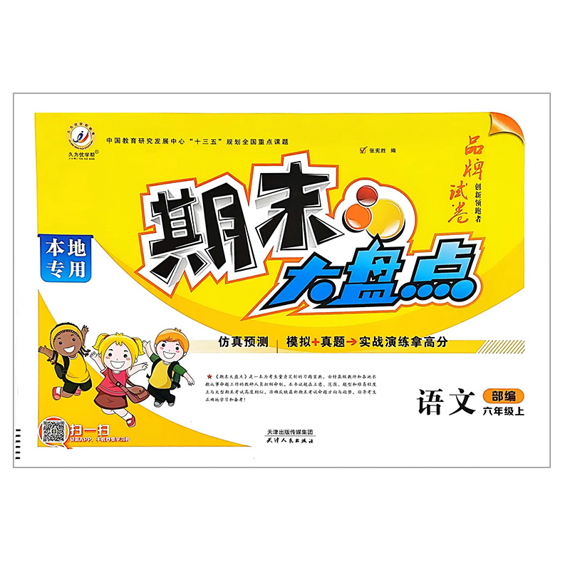 24期末大盘点六年语文上