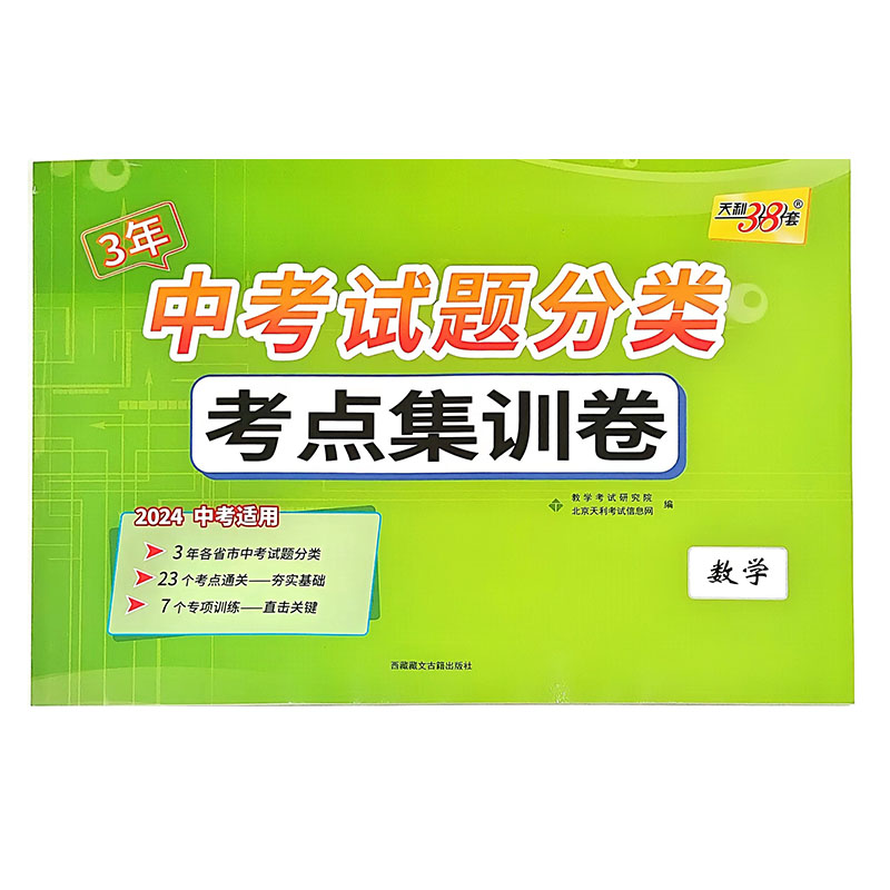 24天利3年中考试题分类考点集训卷数学