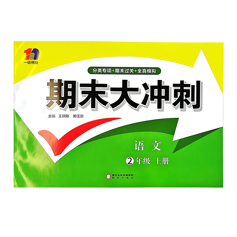 24期末大冲刺二年语文上