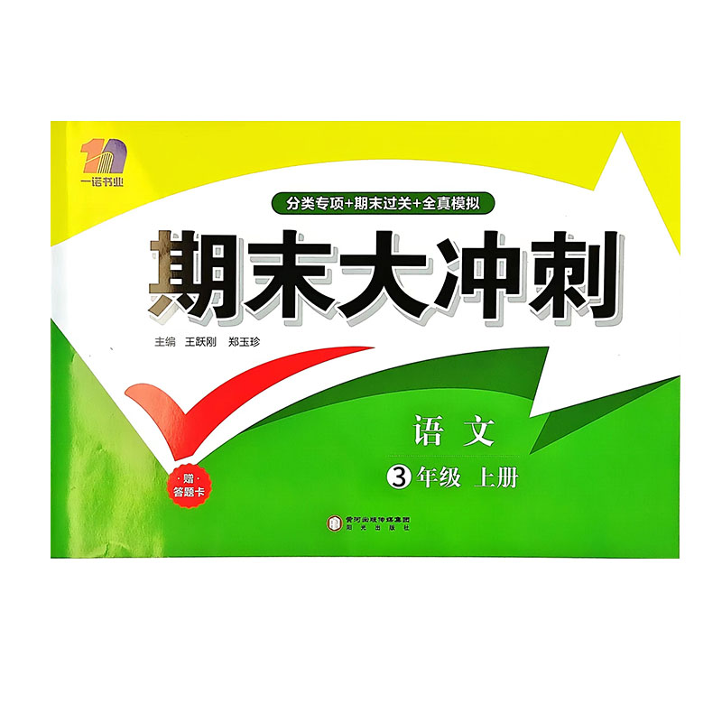 24期末大冲刺三年语文上