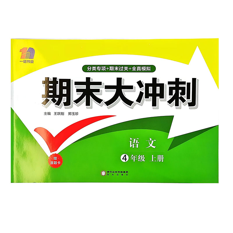 24期末大冲刺四年语文上