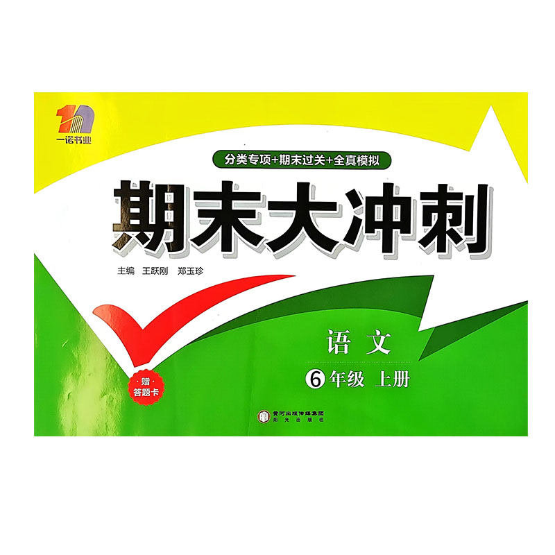 24期末大冲刺六年年语文上