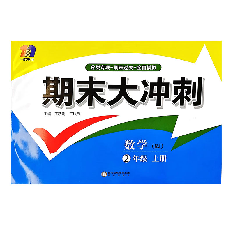 24期末大冲刺二年数学上