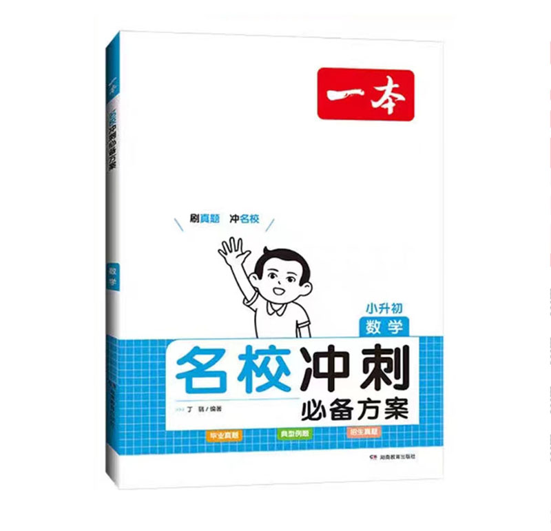 24一本小学名校冲刺必备方案数学