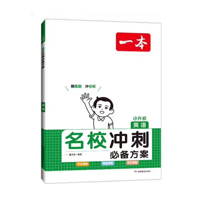 24一本小学名校冲刺必备方案英语