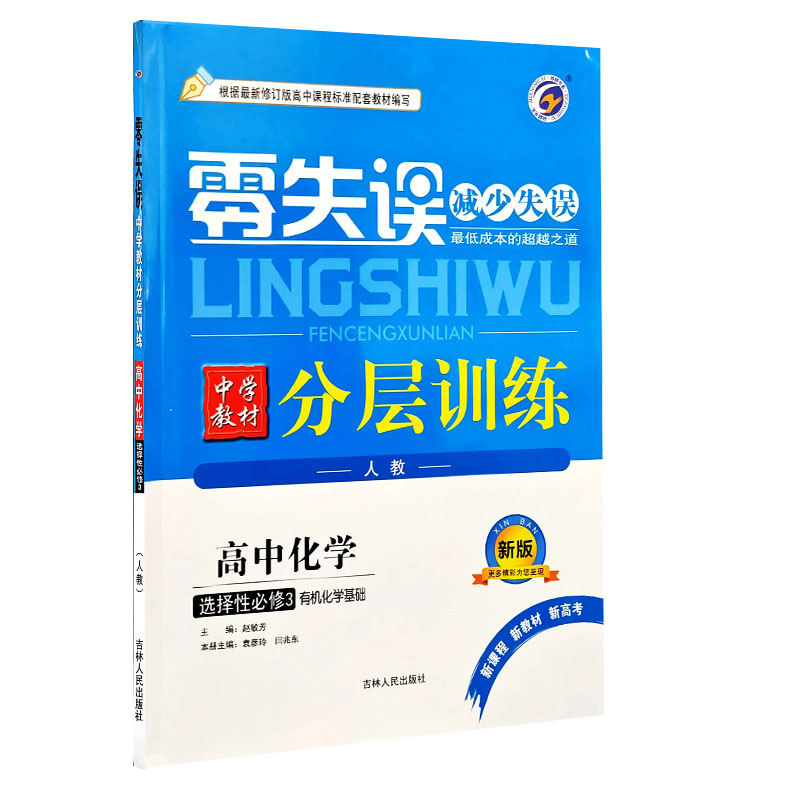 24零失误分层训练高中化学选修三