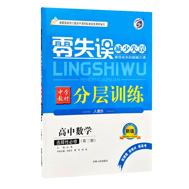 24零失误分层训练高中数学选修三