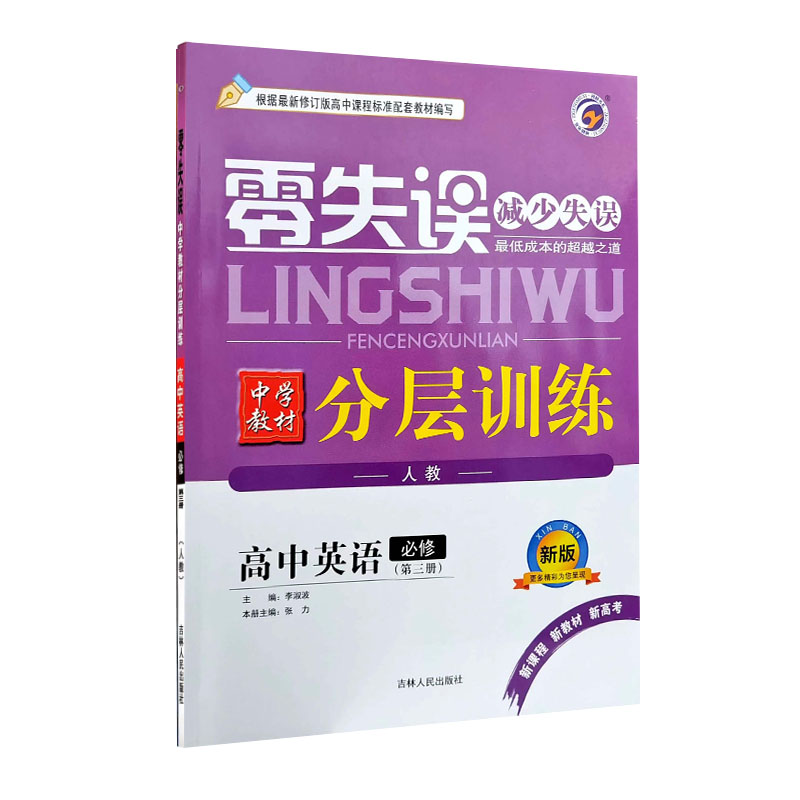 24零失误分层训练高中英语必修三