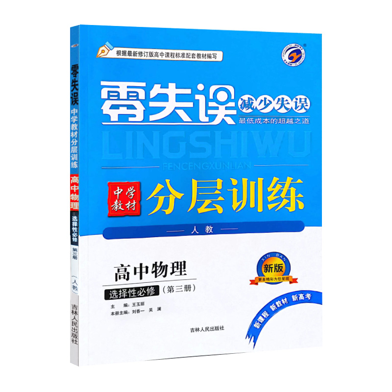 24零失误分层训练高中物理选修三