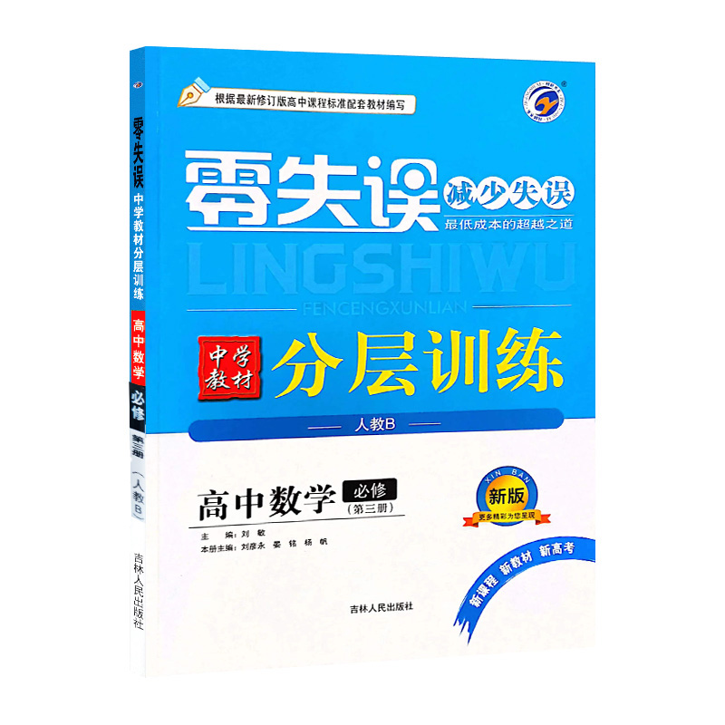 24零失误分层训练高中数学必修三