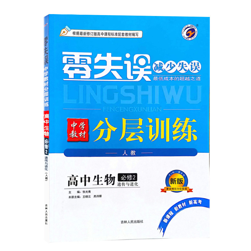 24零失误分层训练高中生物必修二