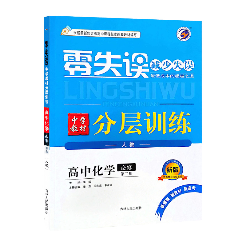 24零失误分层训练高中化学必修二