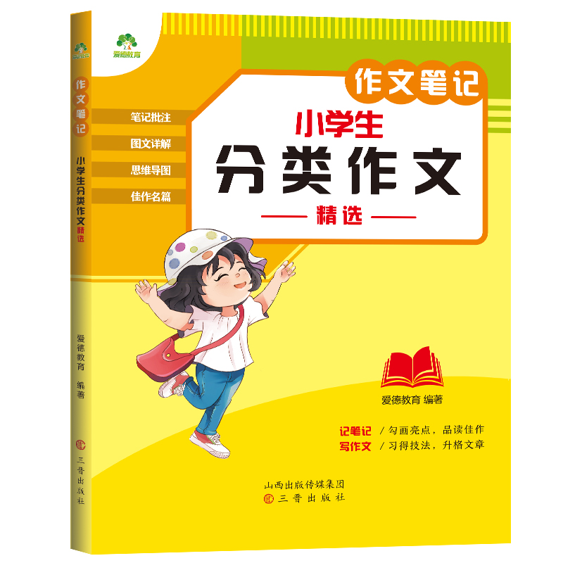 24作文笔记小学生分类作文精选