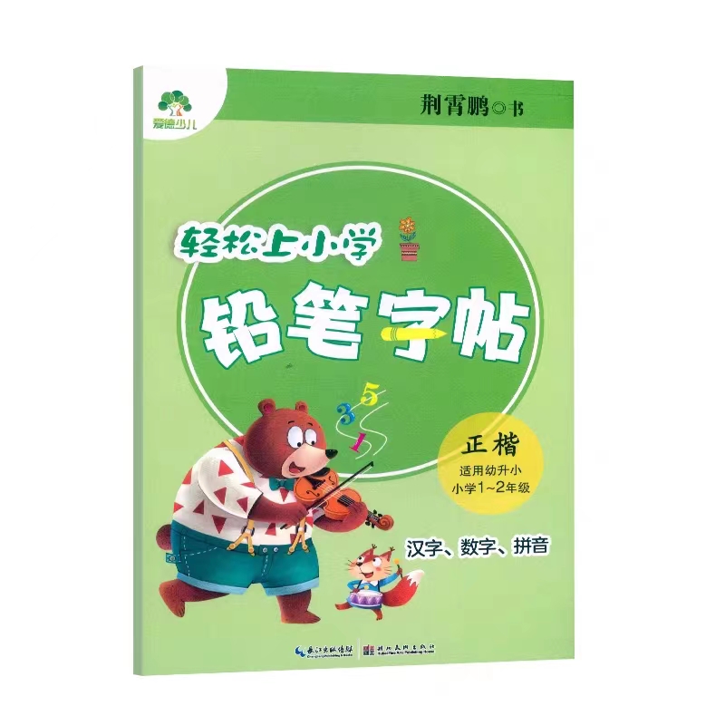 24爱德少儿轻松上小学铅笔字帖汉字数字拼音2