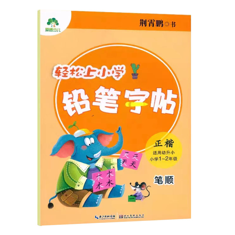 24爱德少儿轻松上小学铅笔字帖笔顺2