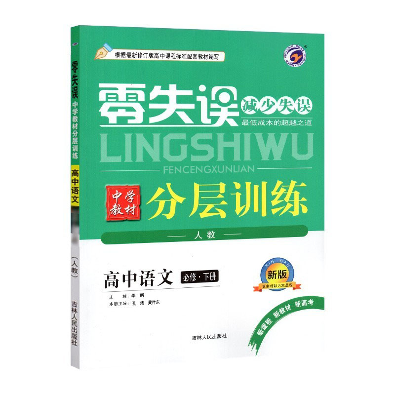 24零失误分层训练高中语文必修下