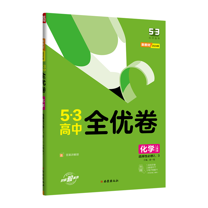 24全优卷高中化学选修二三