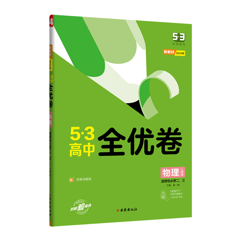 24全优卷高中物理选修二三