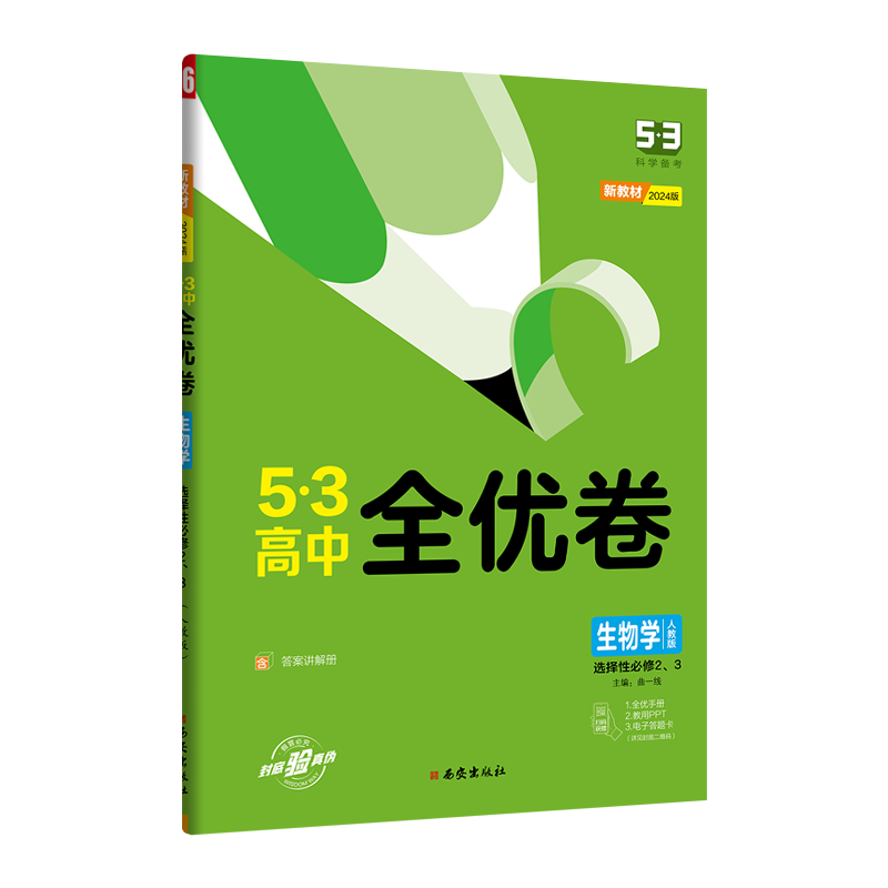 24全优卷高中生物选修二三