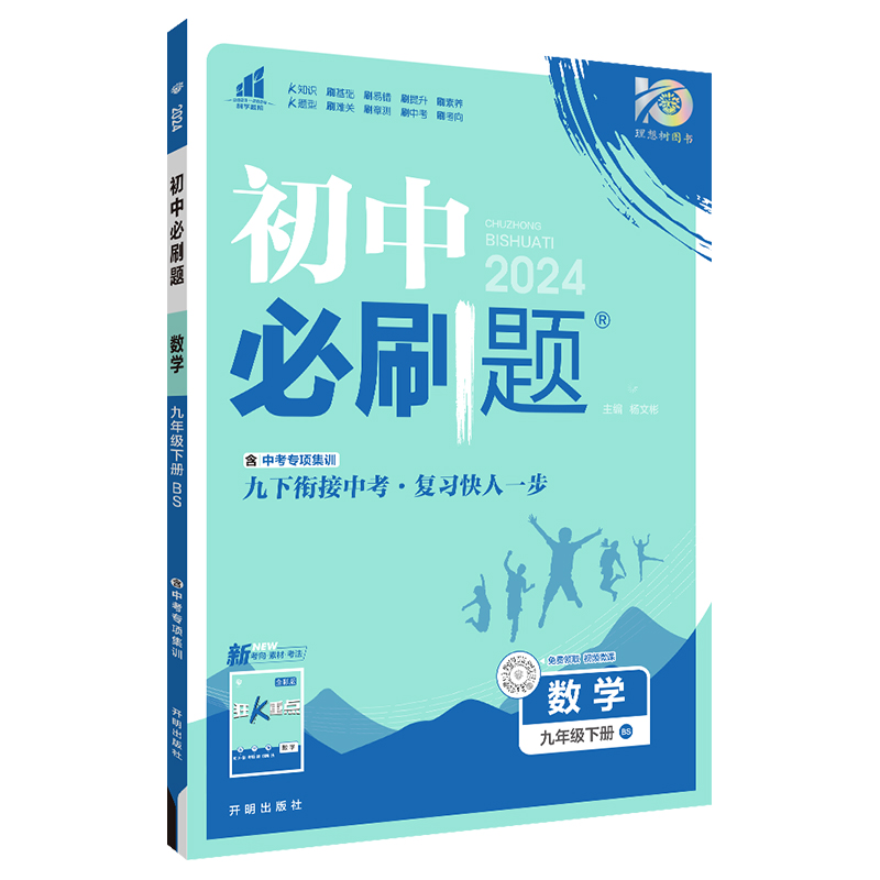 24必刷题九年数学下北师