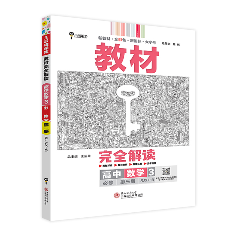 24教材完全解读高中数学必修三