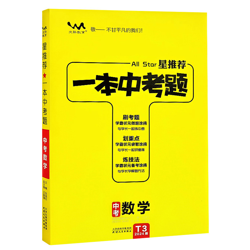 24文脉星推荐一本中考题数学