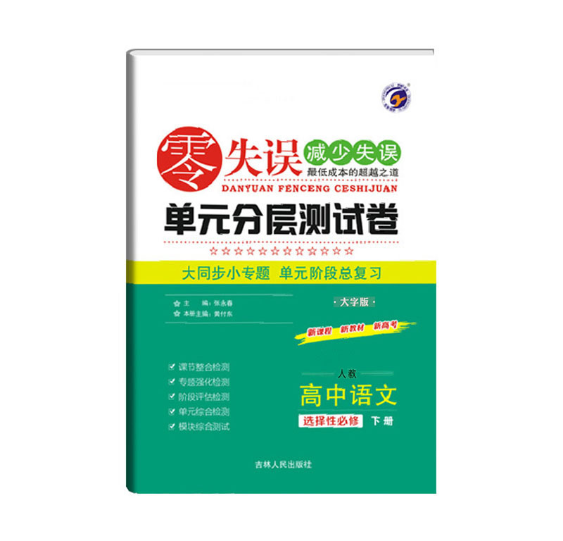 24零失误单元测试卷高中语文选修下