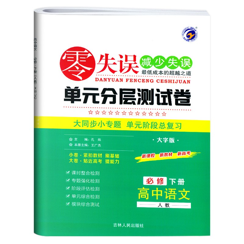 24零失误单元测试卷高中语文必修下