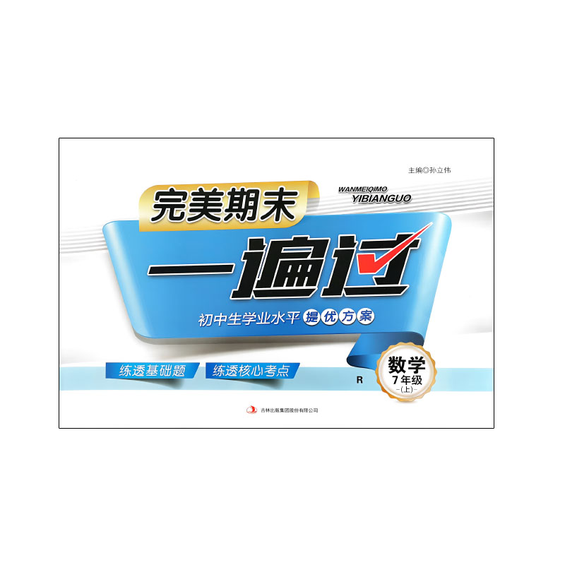 24完美期末一遍过七年数学上