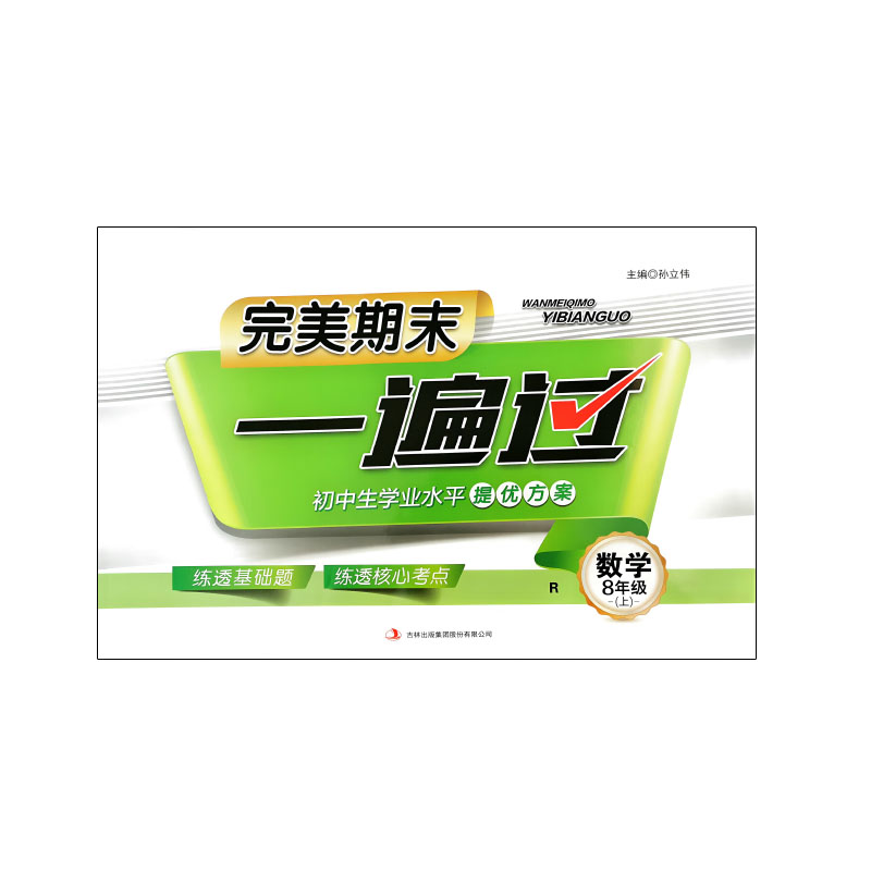 24完美期末一遍过八年数学上