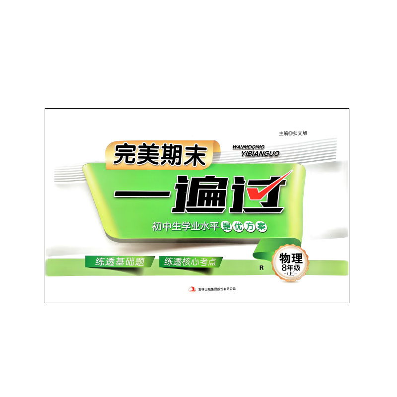 24完美期末一遍过八年物理上