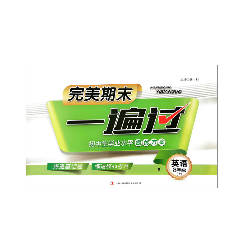 24完美期末一遍过八年英语上