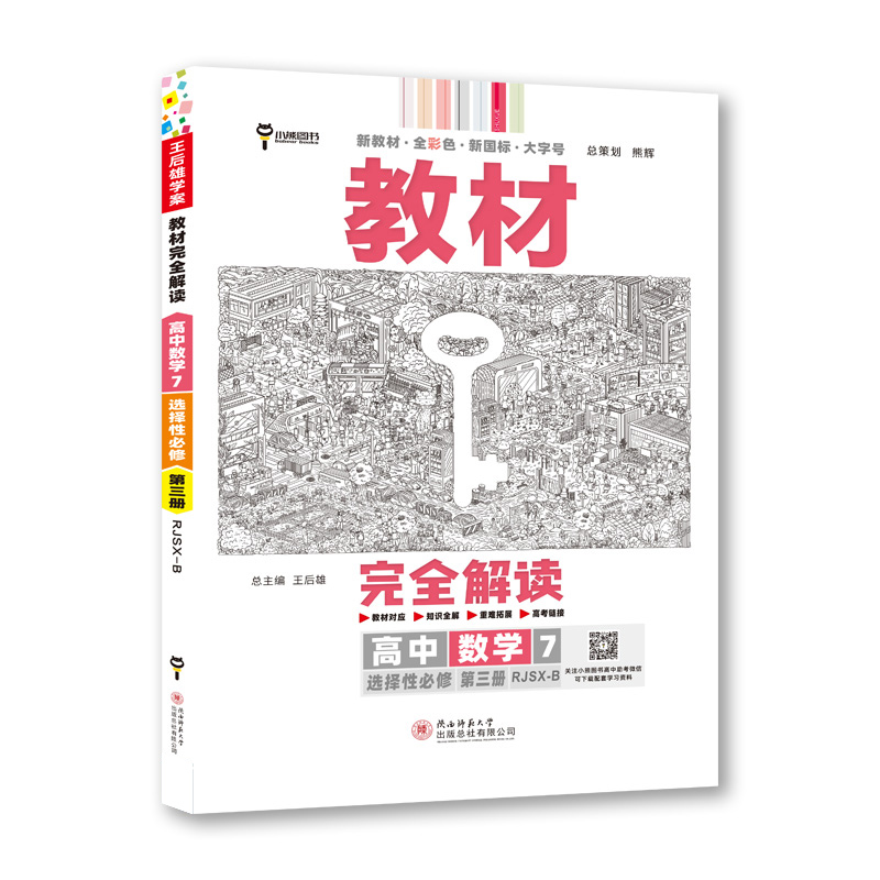 24教材完全解读高中数学选修三