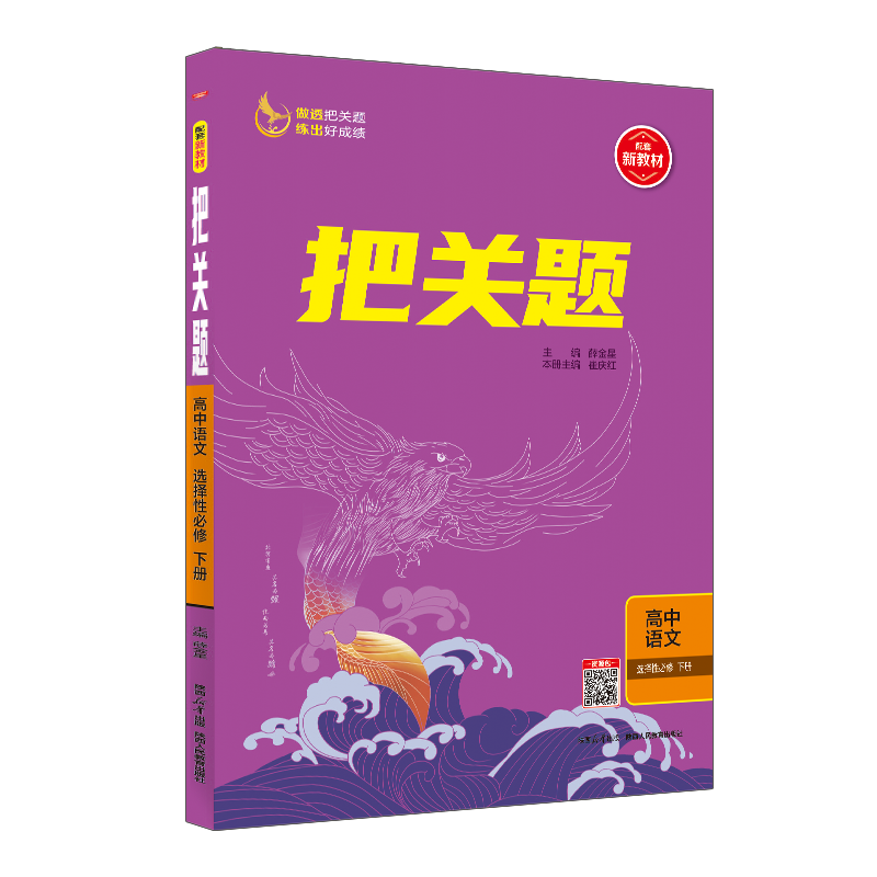 24把关题高中语文选修下