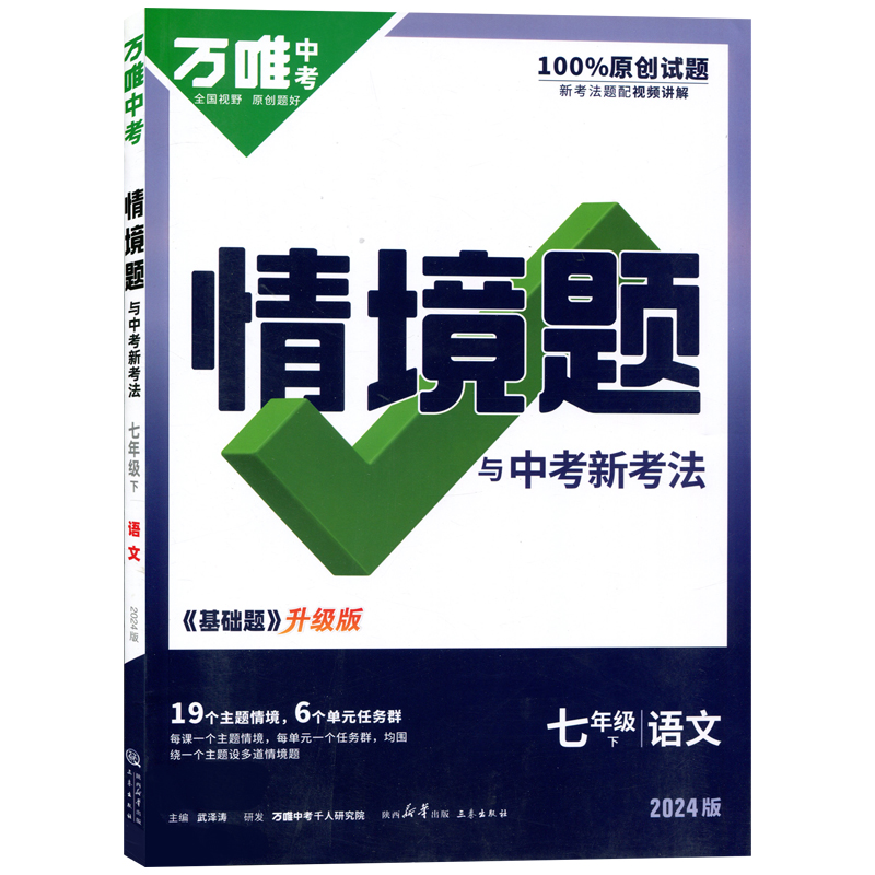 24万唯同步情境题七年语文下