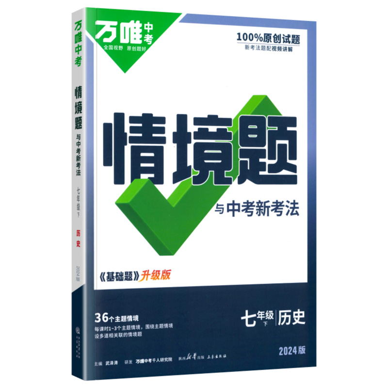 24万唯同步情境题七年历史下