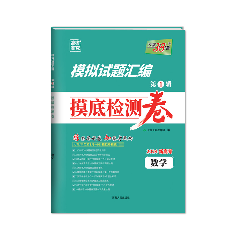 24天利摸底检测卷数学