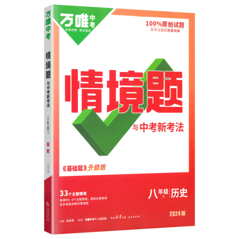 24万唯同步情境题八年历史下