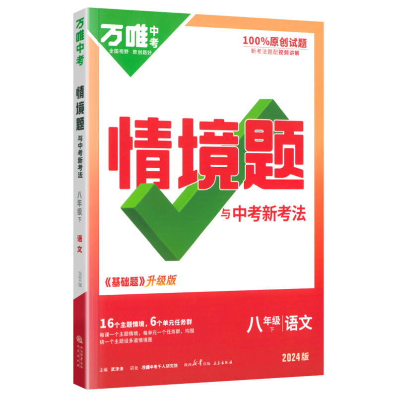 24万唯同步情境题八年语文下