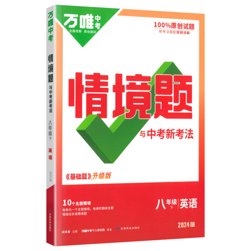 24万唯同步情境题八年英语下